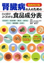 腎臓病の人のためのひと目でよくわかる食品成分表/富野康日己【3000円以上送料無料】
