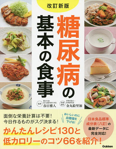 糖尿病の基本の食事／春日雅人／金丸絵里加【3000円以上送料無料】