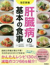 肝臓病の基本の食事/徳重克年/大越郷子【3000円以上送料無料】