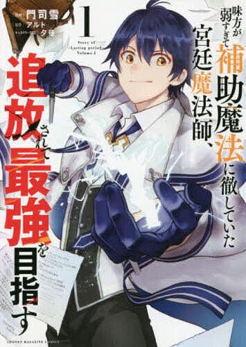味方が弱すぎて補助魔法に徹していた宮廷魔法師、追放されて最強を目指す 1／門司雪／アルト【3000円以上送料無料】