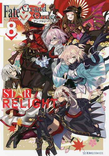 Fate/Grand OrderアンソロジーコミックSTAR RELIGHT 8／TYPE−MOON