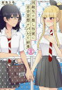 同級生の推し作家に百合妄想がバレた結果 2/紺色3号【3000円以上送料無料】