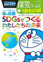 ドラえもん探究ワールドspecialいっしょに考えよう!17の目標SDGsでつくるわたしたちの未来/藤子・F・不二雄/藤子プロ/北俊夫【3000円以上送料無料】