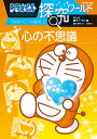 ドラえもん探究ワールド心の不思議/藤子・F・不二雄/藤子プロ/池谷裕二【3000円以上送料無料】