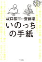 いのっちの手紙/斎藤環/坂口恭平【3000円以上送料無料】