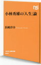 小林秀雄の「人生」論／浜崎洋介【3000円以上送料無料】