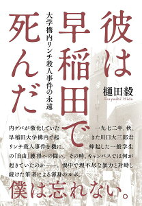 彼は早稲田で死んだ 大学構内リンチ殺人事件の永遠/樋田毅【3000円以上送料無料】