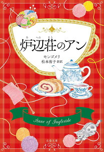 炉辺荘のアン 巻末訳註付/L・M・モンゴメリ/松本侑子【3000円以上送料無料】