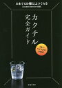 カクテル完全ガイド うまいつくり方の方程式 5本で120種以上つくれる/編集工房桃庵【3000円以上送料無料】