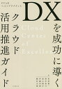 DXを成功に導くクラウド活用推進ガイド CCoEベストプラクティス/黒須義一/酒井真弓/遠山陽介【3000円以上送料無料】