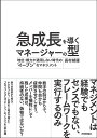 急成長を導くマネージャーの型 地位・権力が通用しない時代の“イーブン”なマネジメント/長村禎庸【3000円以上送料無料】