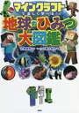 マインクラフトで楽しく学べる!地球のひみつ大図鑑/左巻健男/マイクラ職人組合【3000円以上送料無料】
