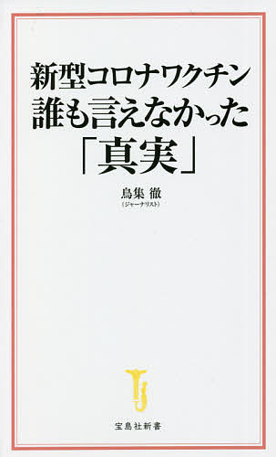 新型コロナワクチン誰も言えなかった「真実」／鳥集徹【3000円以上送料無料】のサムネイル
