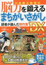 著者川島隆太(監修)出版社宝島社発売日2021年11月ISBN9784299022615ページ数171Pキーワードかわしまりゆうたきようじゆののうりよくおきたえる カワシマリユウタキヨウジユノノウリヨクオキタエル かわしま りゆうた カワシマ リユウタ9784299022615内容紹介川島隆太教授監修のまちがいさがしの傑作集! これまでの中からとくに人気の高かったものを収録します。世界の名作、絶景、世界遺産のまちがいさがしから、昭和を思い出す懐かしいまちがいさがし、日本史の名場面まちがいさがしなど、たっぷり掲載。同じまちがいさがしばかりで飽きないよう、ちょっと変わり種のまちがいさがしも収録しています。楽しく脳を若返らせ、いつまでも生き生きと過ごしましょう!※本データはこの商品が発売された時点の情報です。目次はじめに まちがいさがしを解いて脳を若々しく保とう！！/『脳力を鍛えるまちがいさがし』で効果をあげるためのポイント5/川島隆太教授の脳力を鍛えるまちがいさがし読者が選んだ傑作集DX問題/解答