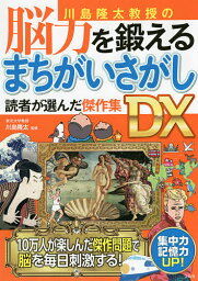 川島隆太教授の脳力を鍛えるまちがいさがし読者が選んだ傑作集DX／川島隆太【3000円以上送料無料】