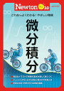 微分積分 これならよくわかる!やさしい微積【3000円以上送料無料】