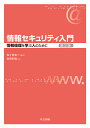 情報セキュリティ入門 情報倫理を学ぶ人のために／会田和弘／佐々木良一