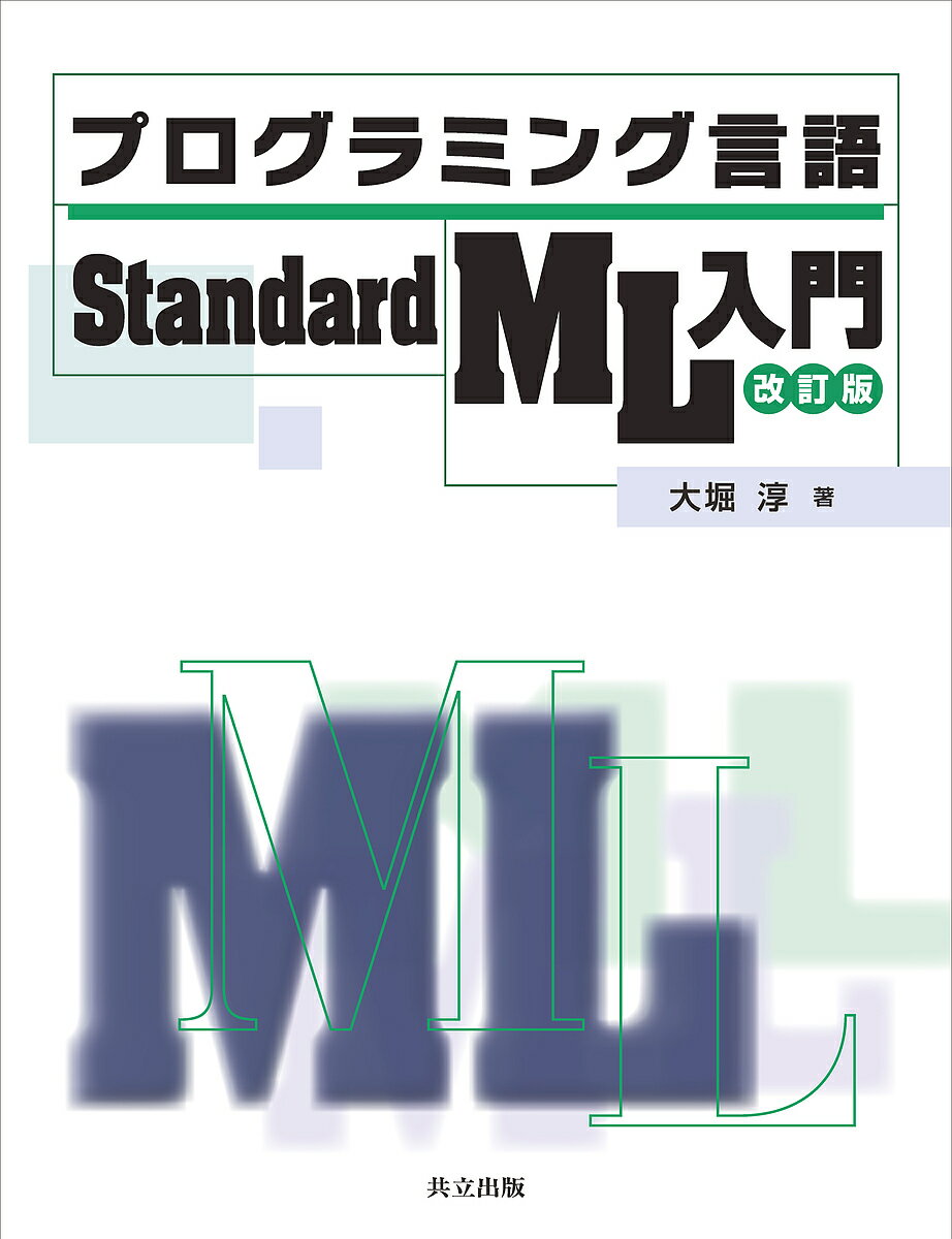 プログラミング言語Standard ML入門／大堀淳【3000円以上送料無料】