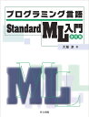 プログラミング言語Standard ML入門／大堀淳