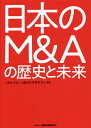 日本のM&Aの歴史と未来/金融財政事情研究会【3000円以上送料無料】