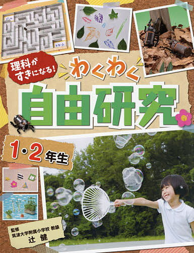 理科がすきになる!わくわく自由研究 1・2年生／辻健【3000円以上送料無料】のサムネイル