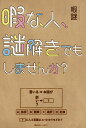 暇な人、謎解きでもしませんか?/暇謎【3000円以上送料無料】