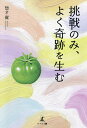 挑戦のみ、よく奇跡を生む/惣才翼【3000円以上送料無料】