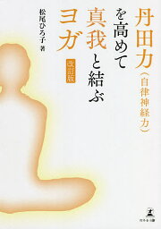 丹田力〈自律神経力〉を高めて真我と結ぶヨガ／松尾ひろ子【3000円以上送料無料】