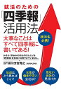 就活のための「四季報」活用法 大事なことはすべて四季報に書いてある!/田宮寛之【3000円以上送料無料】