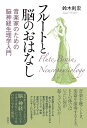 フルートと脳のおはなし 音楽家のための脳神経生理学入門/鈴木則宏【3000円以上送料無料】