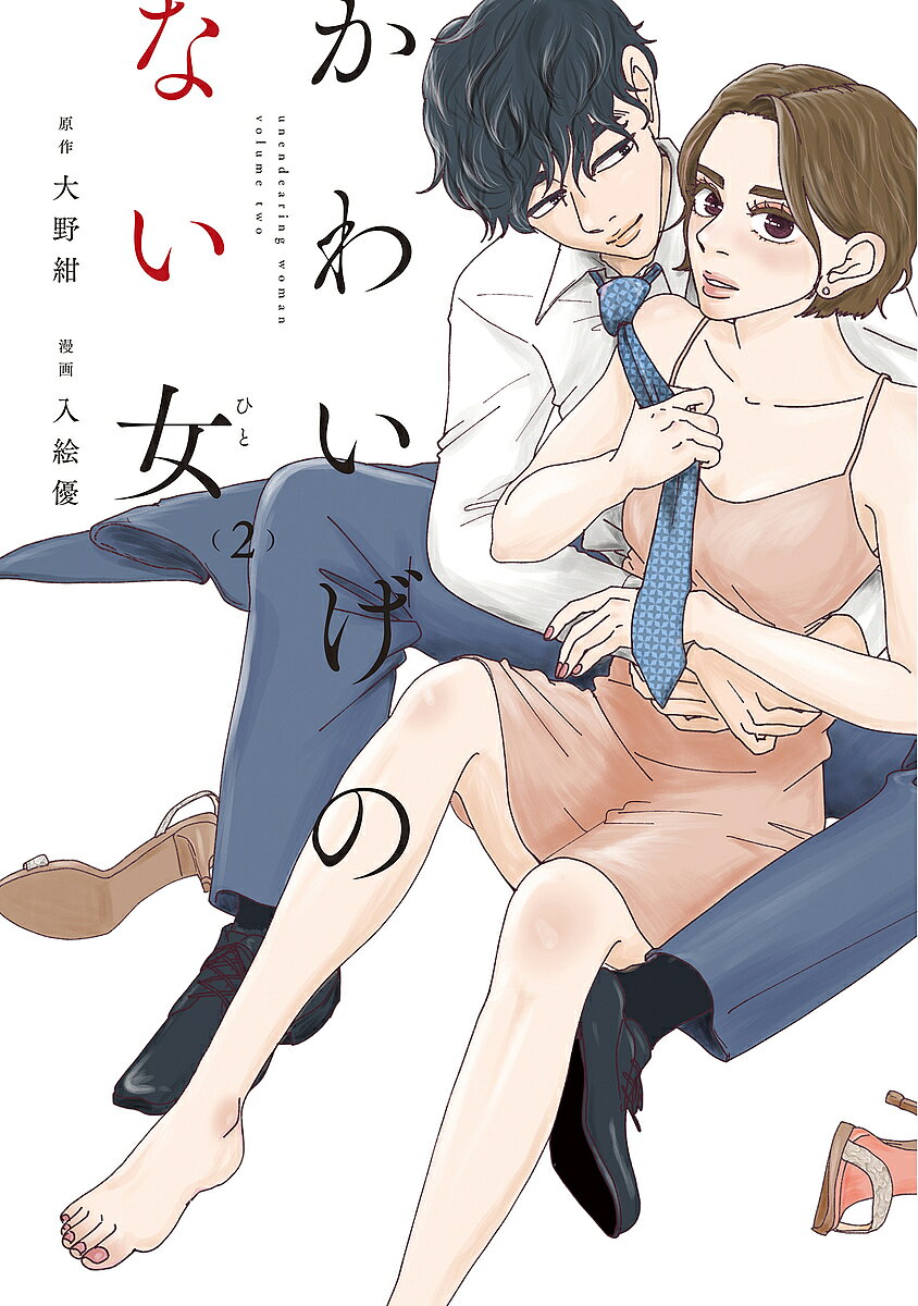 Belove Kc - 【3千円以上送料無料】かわいげのない女 2／入絵優／大野紺