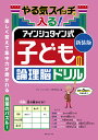 やる気スイッチが入る!アインシュタイン式子どもの論理脳ドリル 新装版/アインシュタイン研究会【3000円以上送料無料】