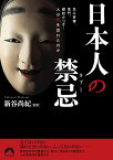 日本人の禁忌(タブー) 忌み言葉、鬼門、縁起かつぎ…人は何を恐れたのか／新谷尚紀【3000円以上送料無料】