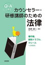 Q&Aで学ぶカウンセラー・研修講師のための法律 著作権、契約トラブル、クレームへの対処法/鳥飼康二【3000円以上送料無料】