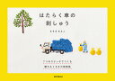 はたらく車の刺しゅう 7つのステッチでつくる頼れるくるまの図案集/ささきみえこ【3000円以上送料無料】