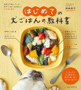 はじめての犬ごはんの教科書 手作りごはん・フード・おやつ、知っておきたい犬の食の基本/俵森朋子【3000円以上送料無料】