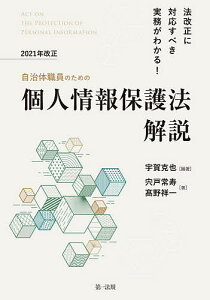 自治体職員のための2021年改正個人情報保護法解説 法改正に対応すべき実務がわかる!/宇賀克也/宍戸常寿/高野祥一【3000円以上送料無料】
