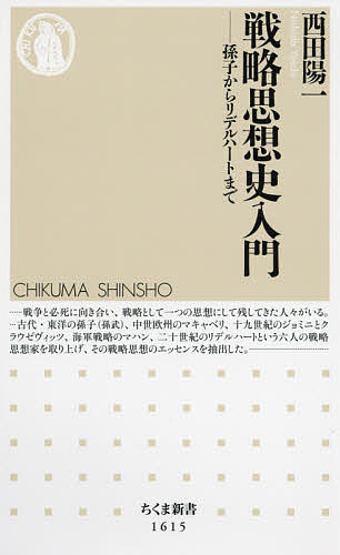 戦略思想史入門 孫子からリデルハートまで／西田陽一【3000円以上送料無料】