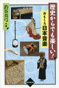 歴史からでも楽しい!おもしろ日本音楽/釣谷真弓【3000円以上送料無料】