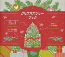 クリスマスツリーブック/アリー・ルニオン/真田希代子/子供/絵本【3000円以上送料無料】