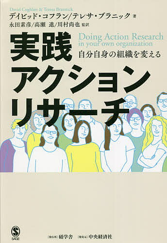 Entrepreneurship - 【3千円以上送料無料】実践アクションリサーチ 自分自身の組織を変える／デイビッド・コフラン／テレサ・ブラニック／永田素彦