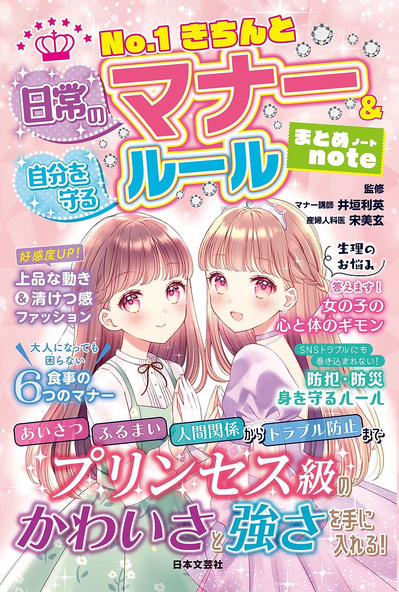 No.1きちんと日常のマナー&自分を守るルールまとめnote／井垣利英／宋美玄【3000円以上送料無料】