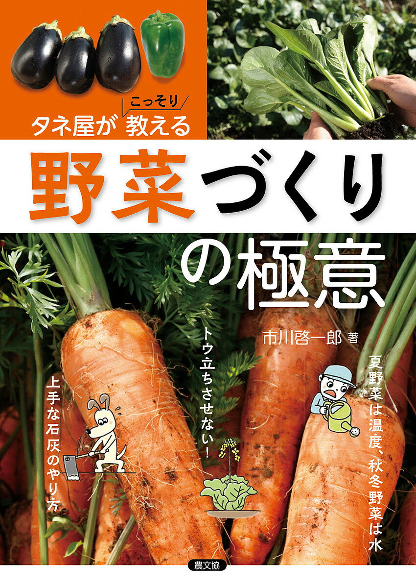 著者市川啓一郎(著)出版社農山漁村文化協会発売日2021年10月ISBN9784540211096ページ数143Pキーワードたねやがこつそりおしえるやさいずくりのごくい タネヤガコツソリオシエルヤサイズクリノゴクイ いちかわ けいいちろう イチカワ ケイイチロウ9784540211096内容紹介すべての野菜のつくり方を覚えるのは大変！ 一つ一つ覚えようとするから、ついつい何度も同じことを人に聞いてしまう。本書はそんな人たちからの相談をたくさん受けてきたタネ屋のご主人が、野菜共通のつくり方を伝授！ 例えば、「夏野菜は温度、秋冬野菜は水」に気をつければ発芽間違いなし！「直根タイプの野菜は直播き、ひげ根タイプの野菜は移植向き」「低温でトウ立ちする野菜、高温でトウ立ちする野菜」など。本書の前半では野菜共通のポイントをイラストで解説、後半では作物別に解説。初心者によくわかり、ベテランもうなる本。1章 絵とき タネ屋がこっそり教える野菜づくりの秘密・形がわかればつくり方がわかる・食べる部位でつくり方がわかる・土づくり・上手に発芽させる・天気を読んでうまく育てる・病害虫・生理障害対策2章 栽培実践編・果菜類 葉菜類 根菜類 (野菜29種)※本データはこの商品が発売された時点の情報です。目次1章 絵とき タネ屋がこっそり教える野菜づくりの秘密（形がわかればつくり方がわかる/食べる部位でつくり方がわかる/土づくりと施肥の上手なやり方/上手に発芽させる/天気を読んでうまく育てる/病害虫・生理障害対策）/2章 栽培実践編（果菜類/葉菜類/根菜類）