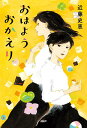 おはようおかえり/近藤史恵【3000円以上送料無料】