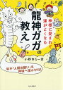 神様に愛されて運がよくなる「龍神ガガの教え」/小野寺S一貴【3000円以上送料無料】