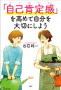 「自己肯定感」を高めて自分を大切にしよう/古荘純一【3000円以上送料無料】
