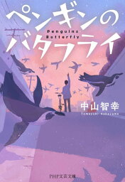 ペンギンのバタフライ／中山智幸【3000円以上送料無料】