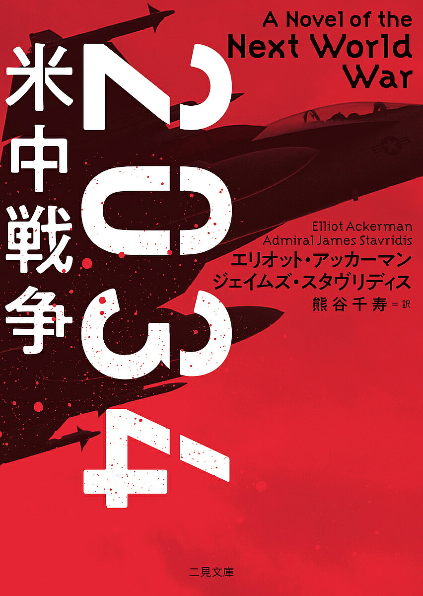 【3千円以上送料無料】2034米中戦争／エリオット アッカーマン／ジェイムズ スタヴリディス／熊谷千寿