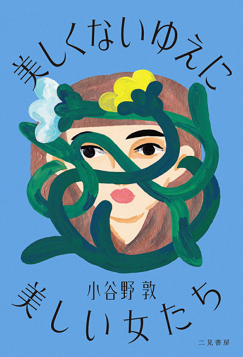 美しくないゆえに美しい女たち／小谷野敦【3000円以上送料無料】