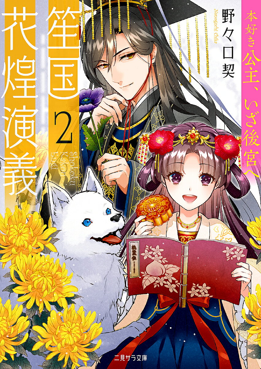 著者野々口契(著)出版社二見書房発売日2021年12月ISBN9784576211800ページ数241Pキーワードしようこくかこうえんぎ2 シヨウコクカコウエンギ2 ののぐち ちか ノノグチ チカ9784576211800内容紹介薬ヲタ王×夢女子公主後宮ダイエットブーム到来正妃の座を巡り戦いの火蓋が切られた!? 生薬＆謎解きときめき物語笙国では、のらくらと正妃問題をかわす煌月に業を煮やした文選によって後宮が急造されることに。集められたのは美姫や大店の娘、そして冰の公主・花琳。煌月の麗容を崇められれば幸せな花琳と違い、自分磨きに余念がない妃嬪たちは怪しげな痩せ薬に手を出して…。一方、市中では偽煌月が妓楼で豪遊しているという噂が。白慧と虞淵が調査を進める中、ちっとも距離の近づかない煌月と花琳の関係にも変化が？※本データはこの商品が発売された時点の情報です。